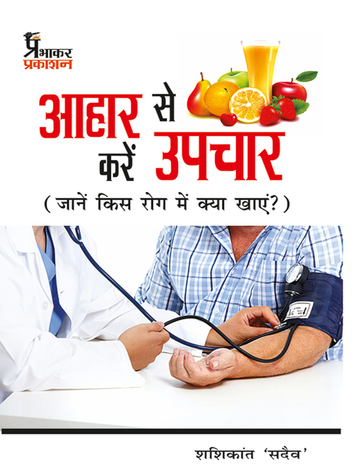 Title details for Aahar se kare upchar by Shashikant Sadaiv - Available